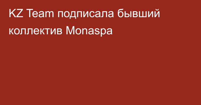 KZ Team подписала бывший коллектив Monaspa