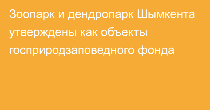 Зоопарк и дендропарк Шымкента утверждены как объекты госприродзаповедного фонда