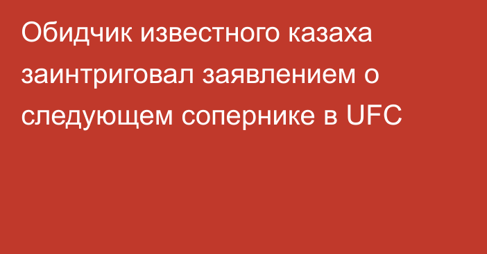 Обидчик известного казаха заинтриговал заявлением о следующем сопернике в UFC