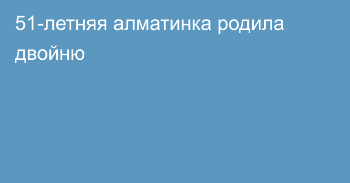 51-летняя алматинка родила двойню