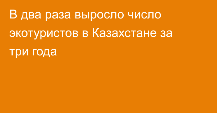 В два раза выросло число экотуристов в Казахстане за три года