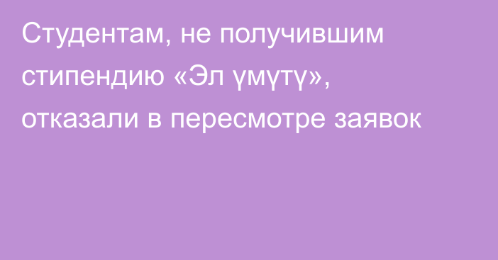 Студентам, не получившим стипендию «Эл үмүтү», отказали в пересмотре заявок