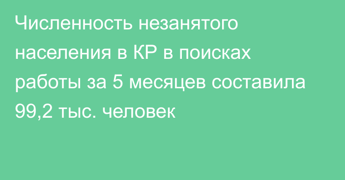 Численность незанятого населения в КР в поисках работы за 5 месяцев составила 99,2 тыс. человек