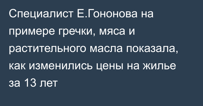 Специалист  Е.Гононова на примере гречки, мяса и растительного масла показала, как изменились цены на жилье за 13 лет