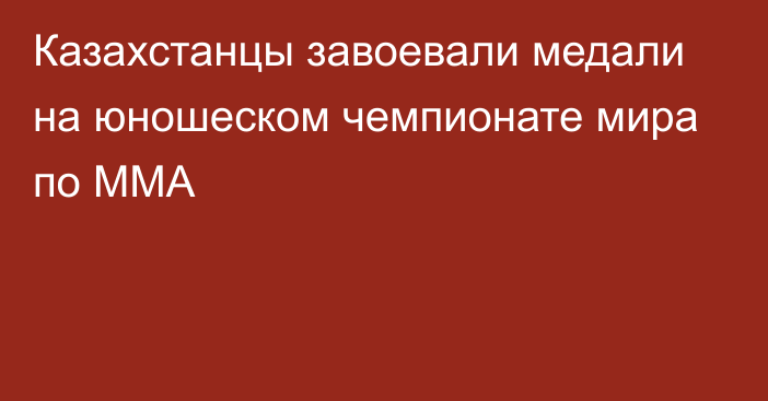 Казахстанцы завоевали медали на юношеском чемпионате мира по ММА