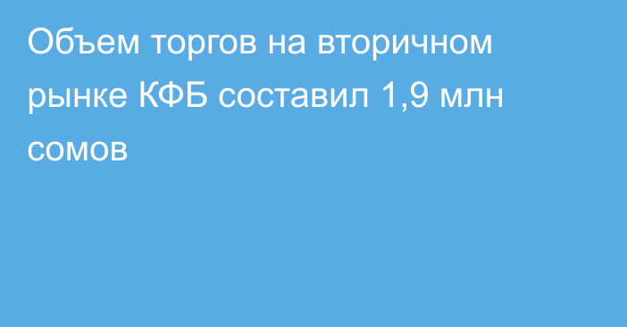 Объем торгов на вторичном рынке КФБ составил 1,9 млн сомов