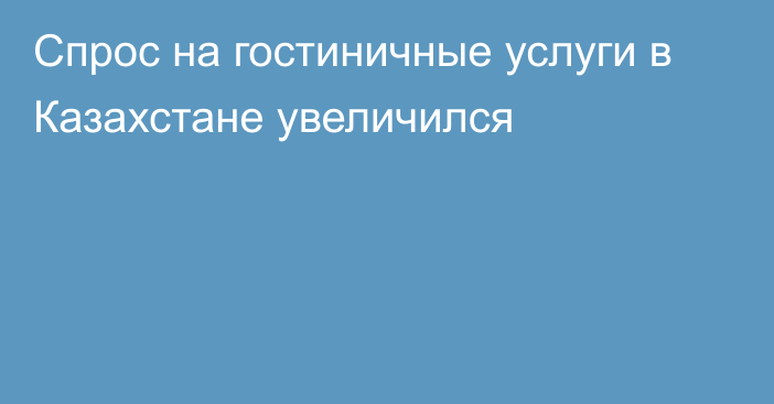 Спрос на гостиничные услуги в Казахстане увеличился