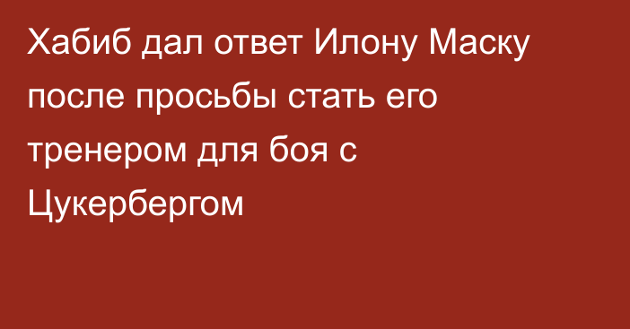 Хабиб дал ответ Илону Маску после просьбы стать его тренером для боя с Цукербергом