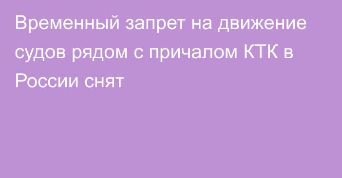 Временный запрет на движение судов рядом с причалом КТК в России снят