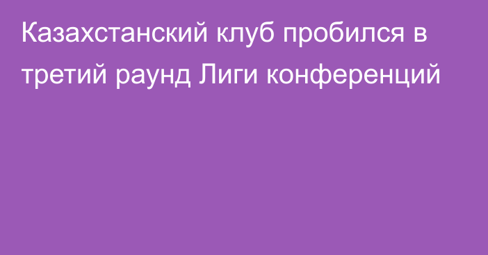 Казахстанский клуб пробился в третий раунд Лиги конференций