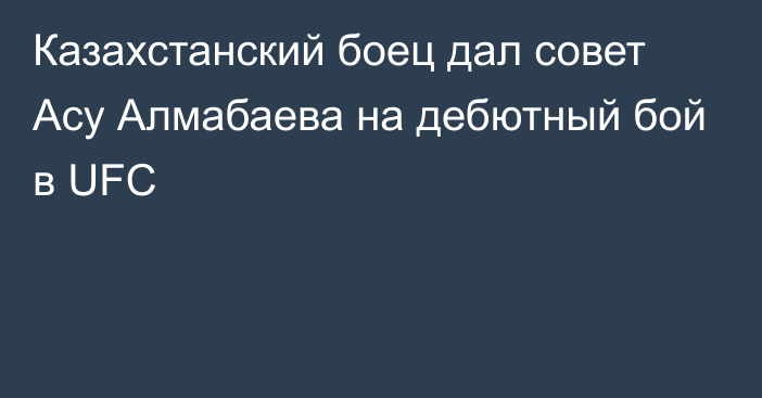 Казахстанский боец дал совет Асу Алмабаева на дебютный бой в UFC