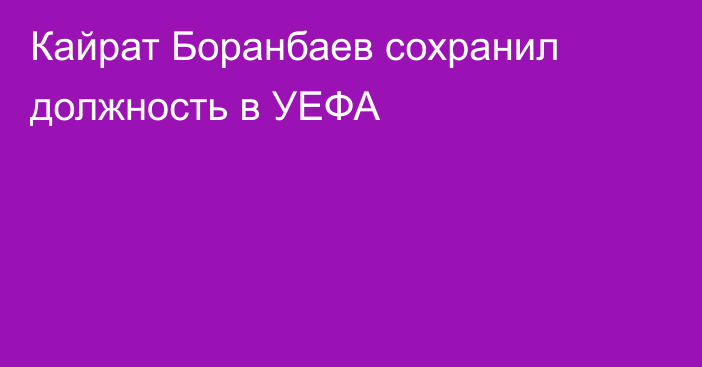 Кайрат Боранбаев сохранил должность в УЕФА