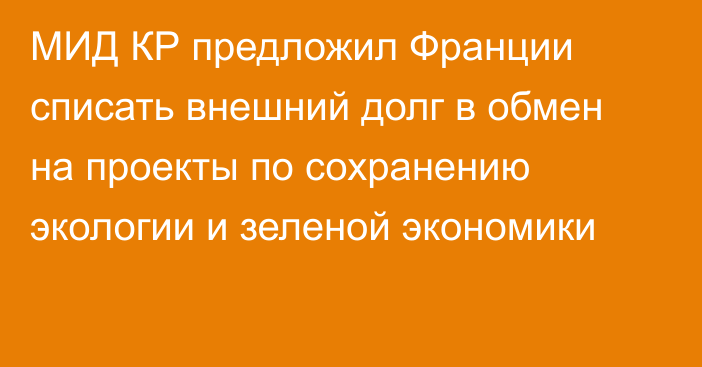 МИД КР предложил Франции списать внешний долг в обмен на проекты по сохранению экологии и зеленой экономики