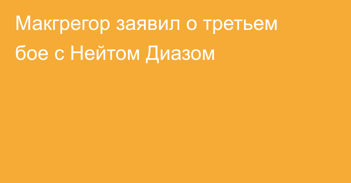 Макгрегор заявил о третьем бое с Нейтом Диазом