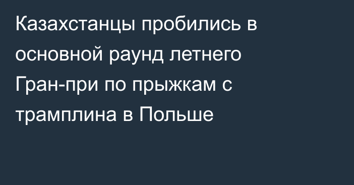 Казахстанцы пробились в основной раунд летнего Гран-при по прыжкам с трамплина в Польше