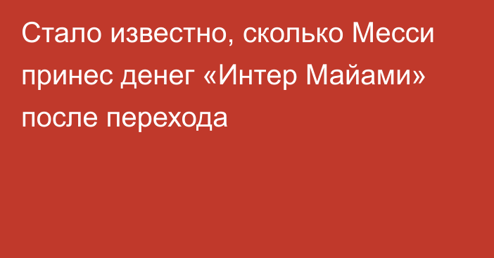 Стало известно, сколько Месси принес денег «Интер Майами» после перехода