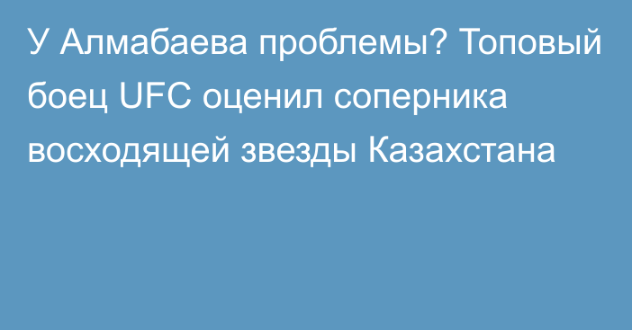 У Алмабаева проблемы? Топовый боец UFC оценил соперника восходящей звезды Казахстана