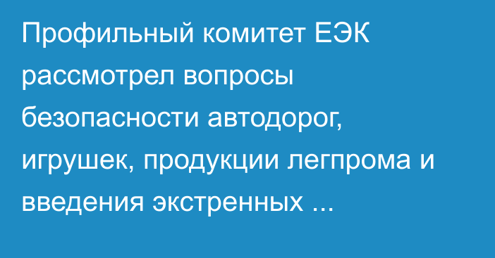 Профильный комитет ЕЭК рассмотрел вопросы безопасности автодорог, игрушек, продукции легпрома и введения экстренных фитосанитарных мер