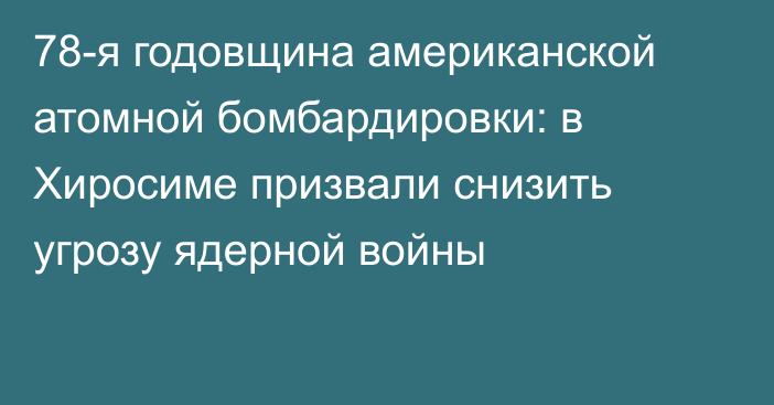 78-я годовщина американской атомной бомбардировки: в Хиросиме призвали снизить угрозу ядерной войны