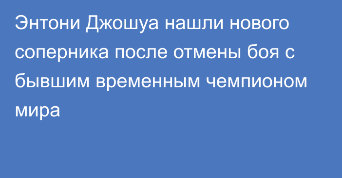 Энтони Джошуа нашли нового соперника после отмены боя с бывшим временным чемпионом мира