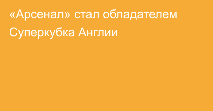 «Арсенал» стал обладателем Суперкубка Англии