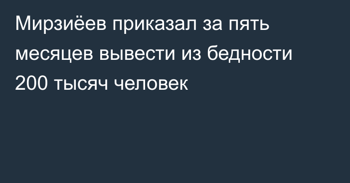 Мирзиёев приказал за пять месяцев вывести из бедности 200 тысяч человек