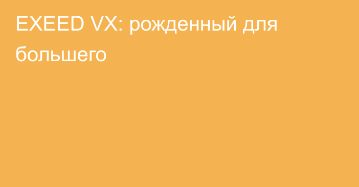 EXEED VX: рожденный для большего