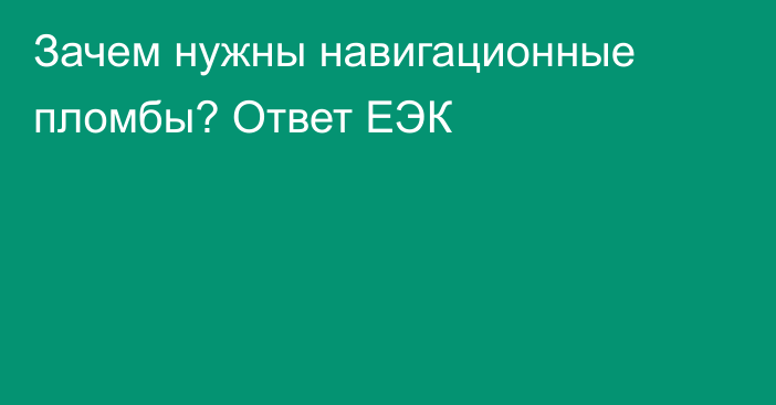 Зачем нужны навигационные пломбы? Ответ ЕЭК