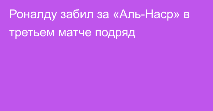 Роналду забил за «Аль-Наср» в третьем матче подряд