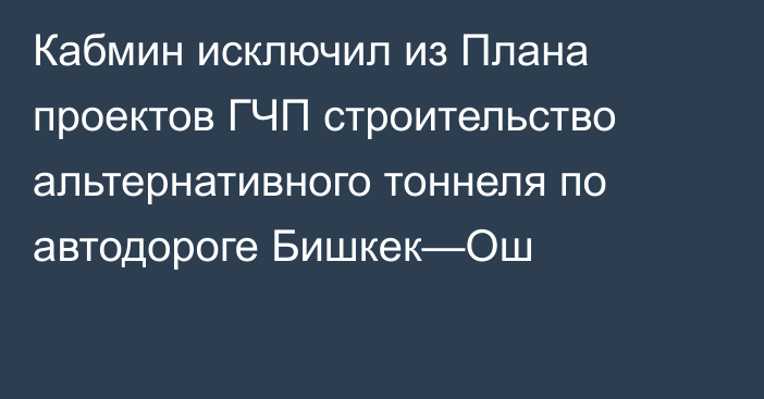 Кабмин исключил из Плана проектов ГЧП строительство альтернативного тоннеля по автодороге Бишкек—Ош