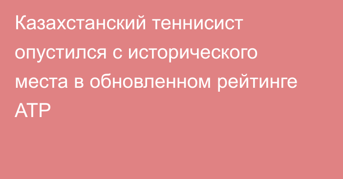 Казахстанский теннисист опустился с исторического места в обновленном рейтинге ATP