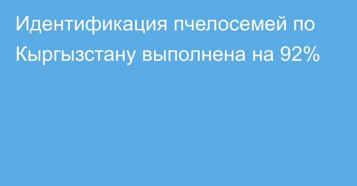 Идентификация пчелосемей по Кыргызстану выполнена на 92%