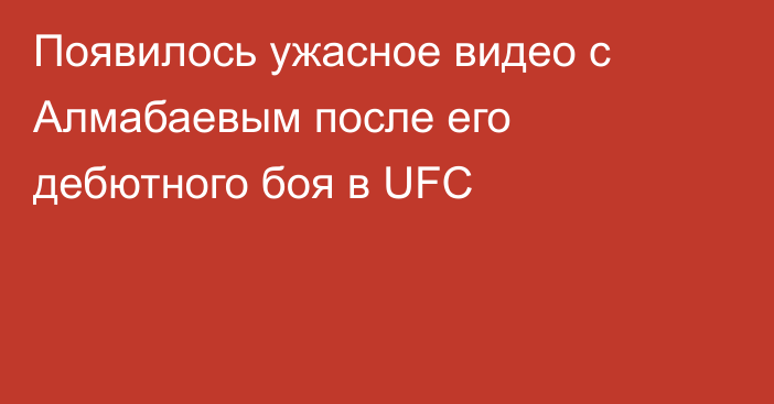 Появилось ужасное видео с Алмабаевым после его дебютного боя в UFC