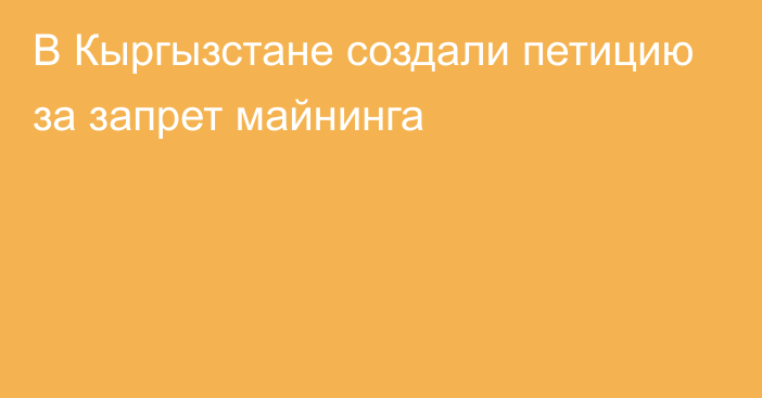 В Кыргызстане создали петицию за запрет майнинга