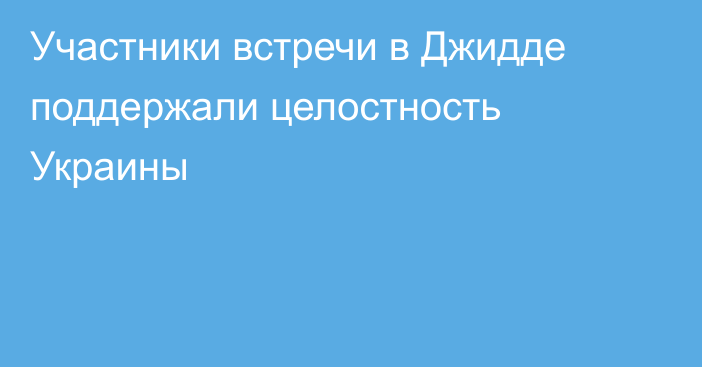 Участники встречи в Джидде поддержали целостность Украины