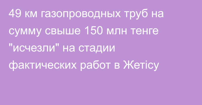 49 км газопроводных труб на сумму свыше 150 млн тенге 