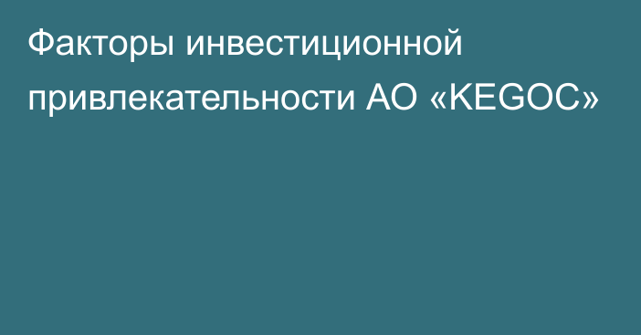 Факторы инвестиционной привлекательности АО «KEGOC»