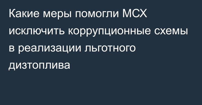 Какие меры помогли МСХ исключить коррупционные схемы в реализации льготного дизтоплива