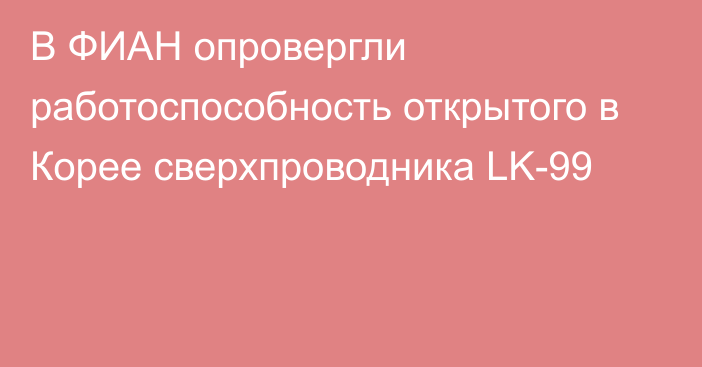 В ФИАН опровергли работоспособность открытого в Корее сверхпроводника LK-99