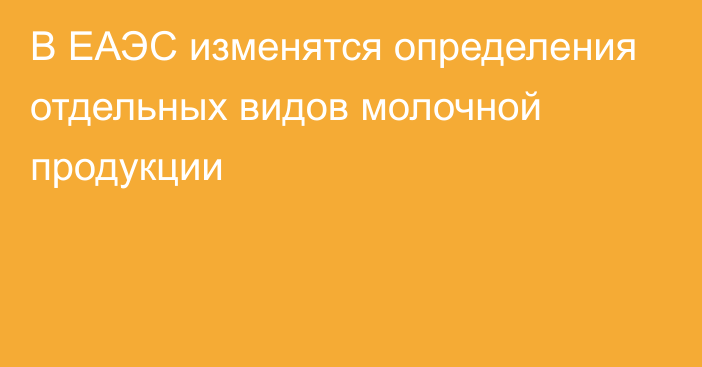 В ЕАЭС изменятся определения отдельных видов молочной продукции