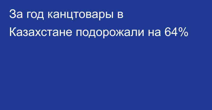 За год канцтовары в Казахстане подорожали на 64%