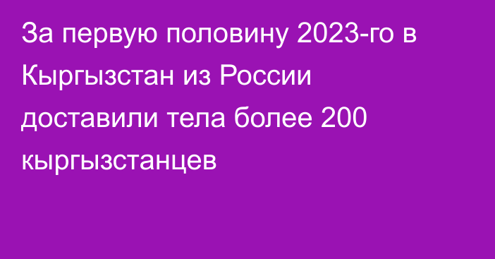 За первую половину 2023-го в Кыргызстан из России доставили тела более 200 кыргызстанцев