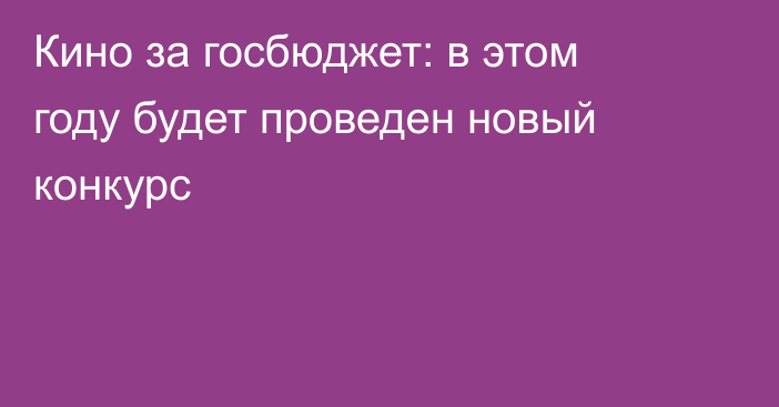 Кино за госбюджет: в этом году будет проведен новый конкурс