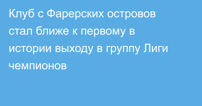 Клуб с Фарерских островов стал ближе к первому в истории выходу в группу Лиги чемпионов