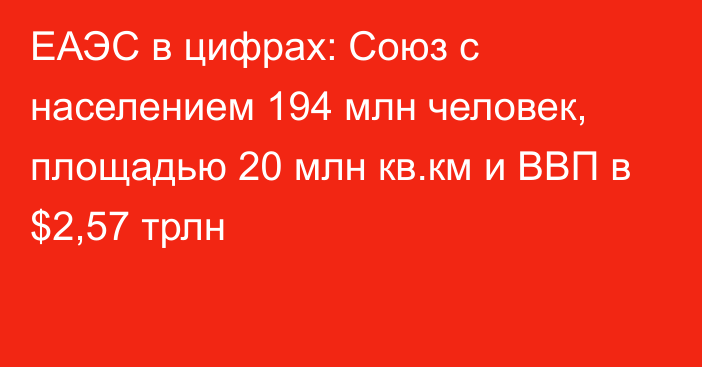 ЕАЭС в цифрах: Союз с населением 194 млн человек, площадью 20 млн кв.км и ВВП в $2,57 трлн