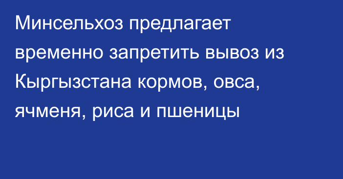 Минсельхоз предлагает временно запретить вывоз из Кыргызстана кормов, овса, ячменя, риса и пшеницы