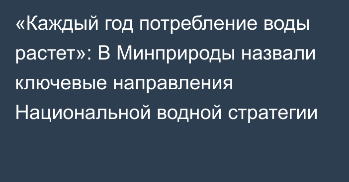 «Каждый год потребление воды растет»: В Минприроды назвали ключевые направления Национальной водной стратегии