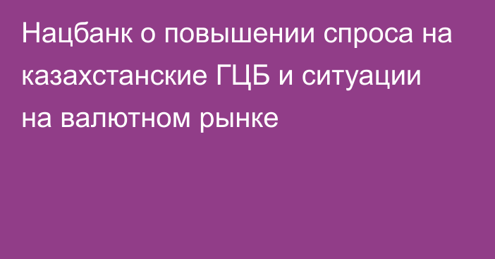 Нацбанк о повышении спроса на казахстанские ГЦБ и ситуации на валютном рынке