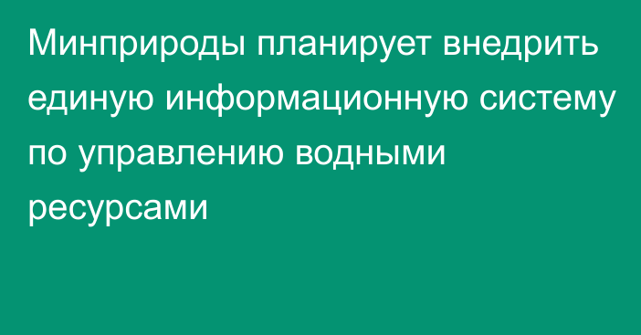 Минприроды планирует внедрить единую информационную систему по управлению водными ресурсами