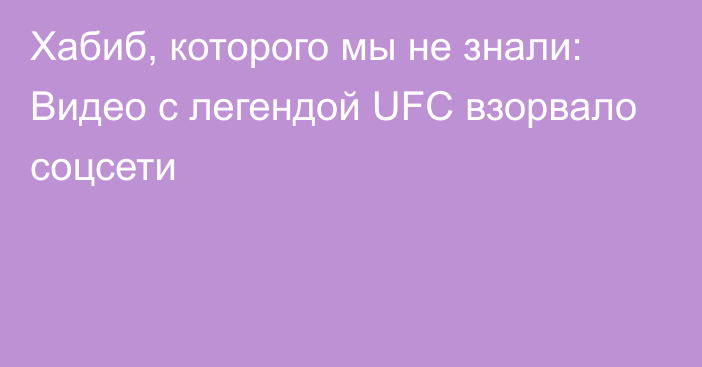 Хабиб, которого мы не знали: Видео с легендой UFC взорвало соцсети